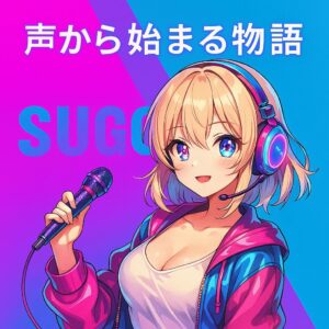 SUGOアプリは稼げる？収益化の仕組みとリアルな稼ぎ方を徹底解説！