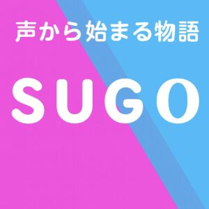 SUGO - 音声＆チャットのコミュニティアプリ | 30代から始める副業！初心者でも月1万円稼げるSUGOの使い方